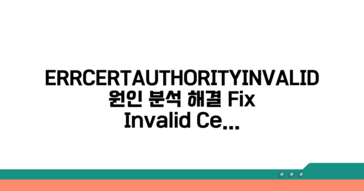 ERR_CERT_AUTHORITY_INVALID 오류 원인 분석
