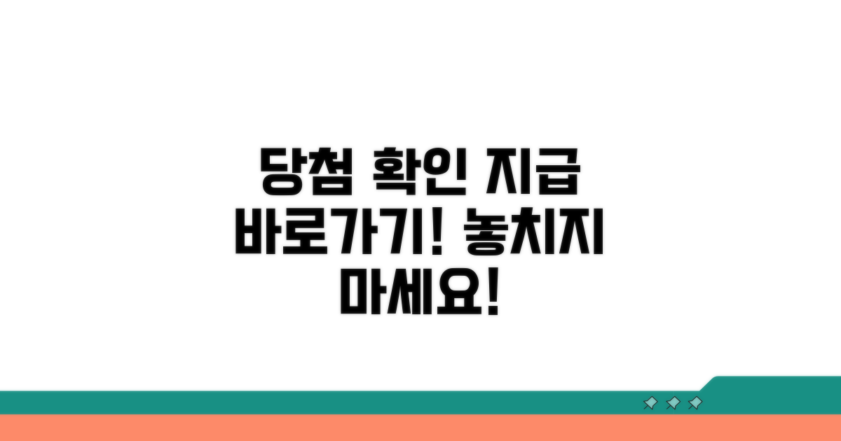 당첨 사실 확인 및 지급 방법 안내