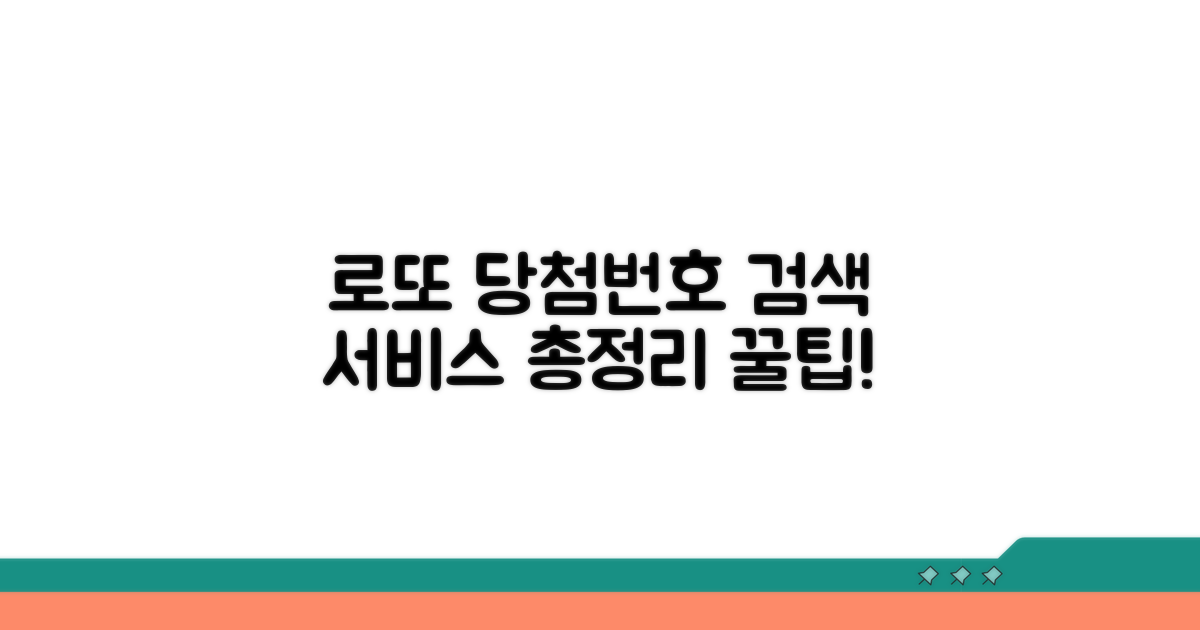 로또 당첨번호 검색 서비스 총정리