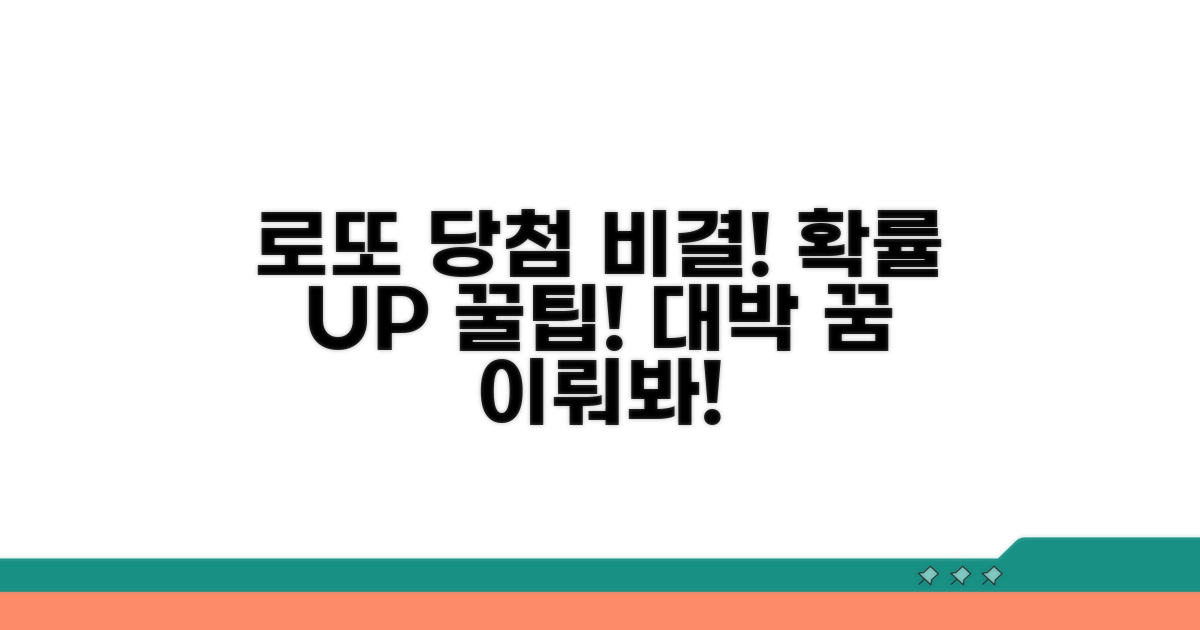 로또 당첨 확률 높이는 꿀팁