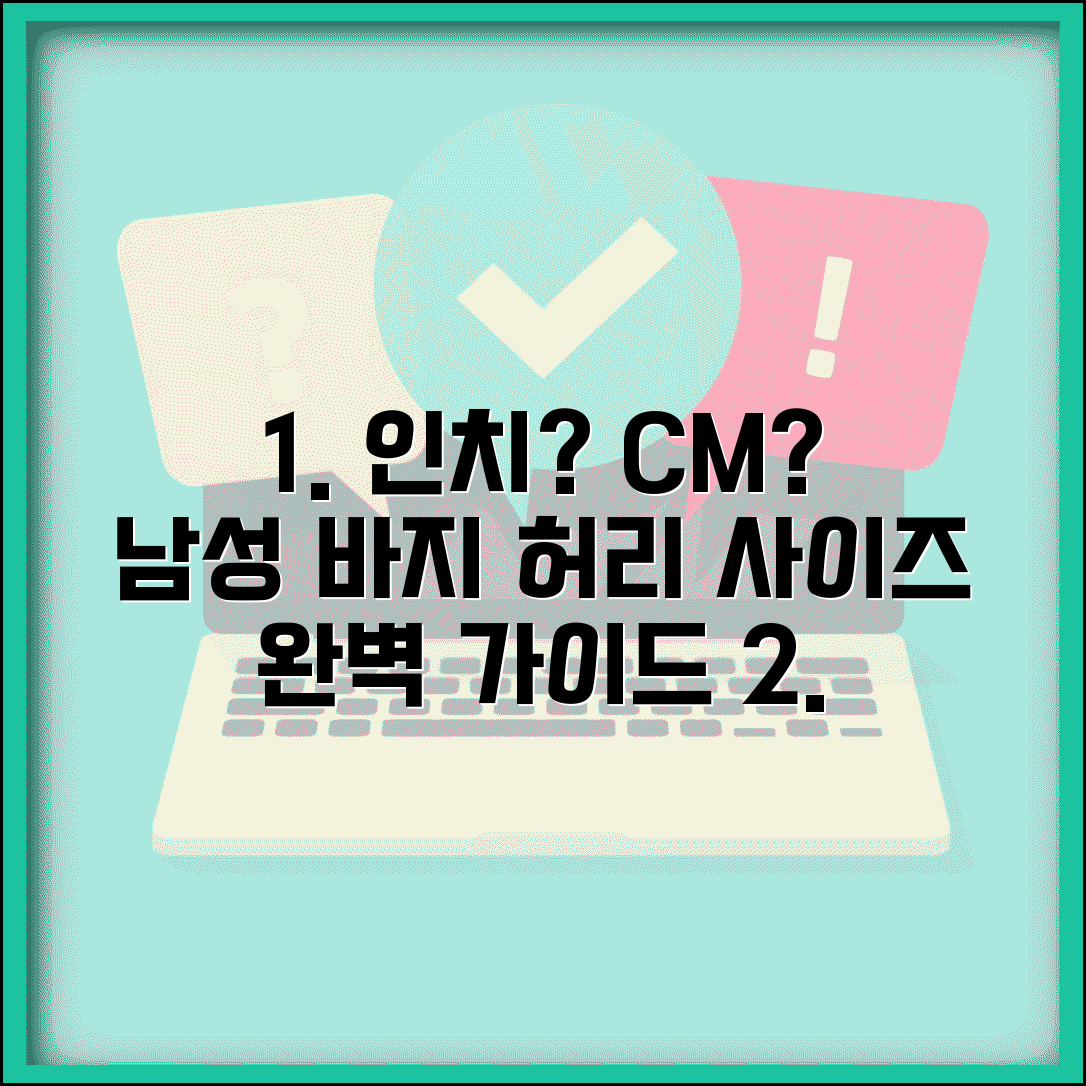 남자 바지 사이즈 인치 cm | 32, 34인치 남성 허리 센티미터 변환 및 선택 가이드