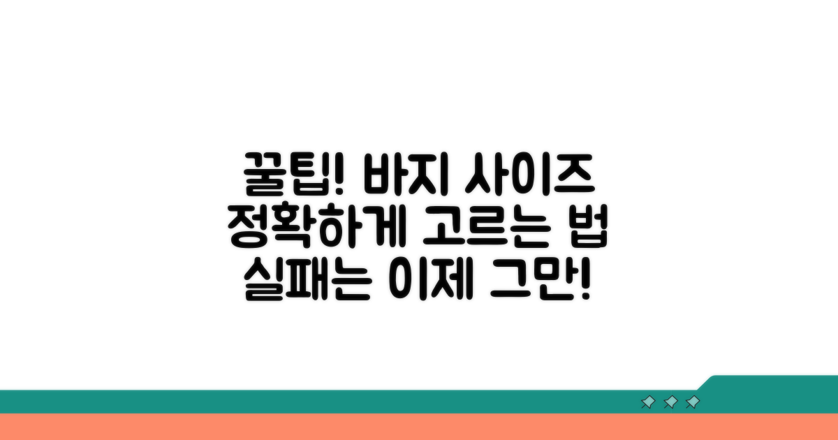 바지 사이즈 선택 가이드 꿀팁