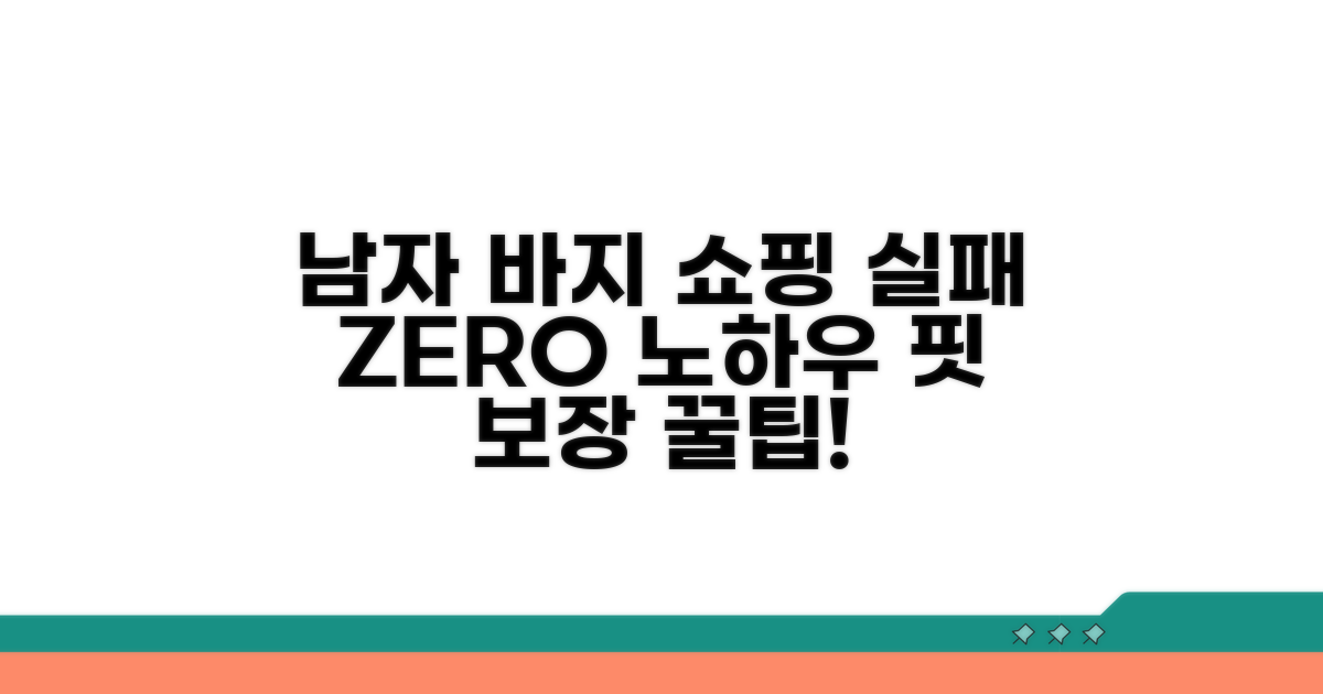 실패 없는 남자 바지 쇼핑 노하우