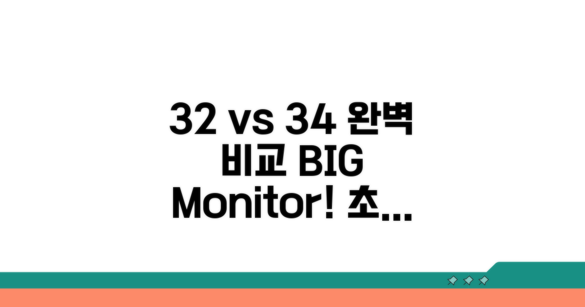 32인치, 34인치 변환 완전 정복