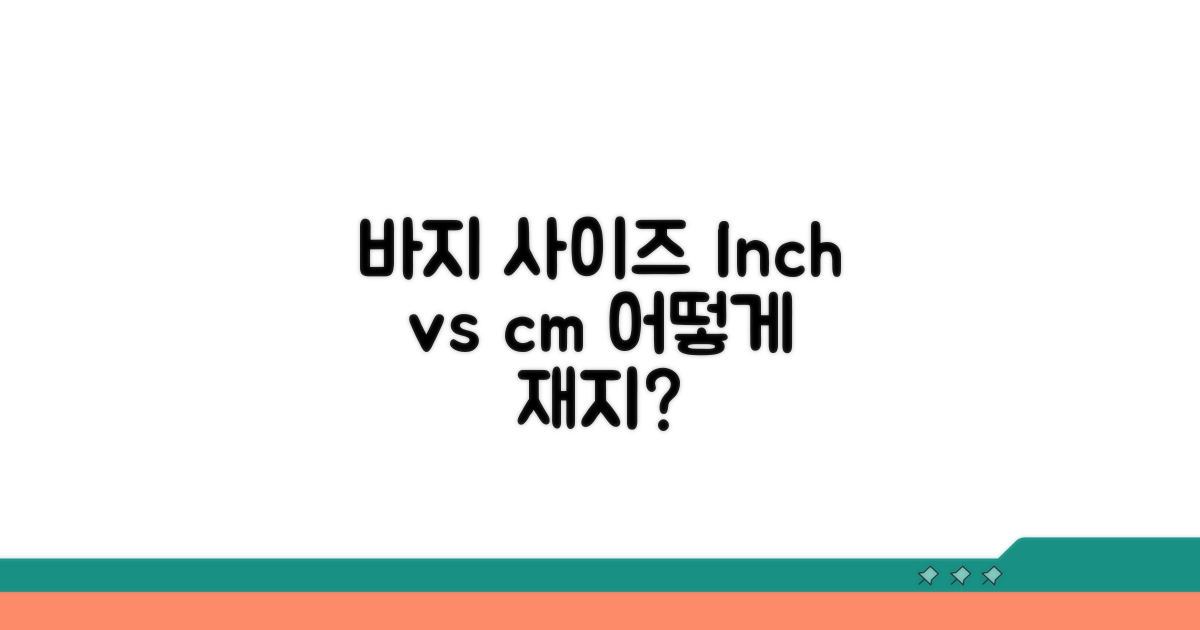 인치 vs cm, 내 바지 사이즈는?