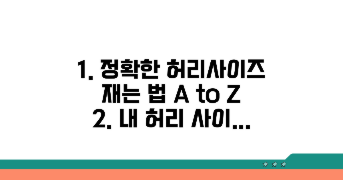 허리 센티미터, 정확히 재는 법