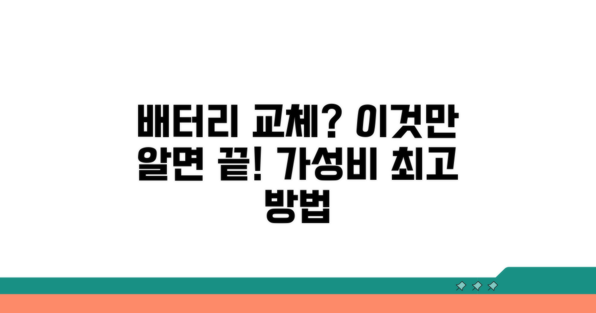 가장 합리적인 배터리 교체 방법