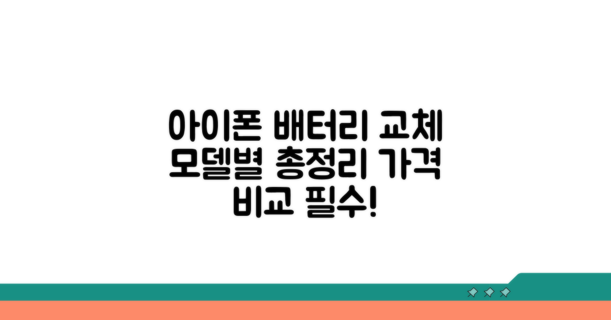 아이폰 모델별 배터리 교체 비용