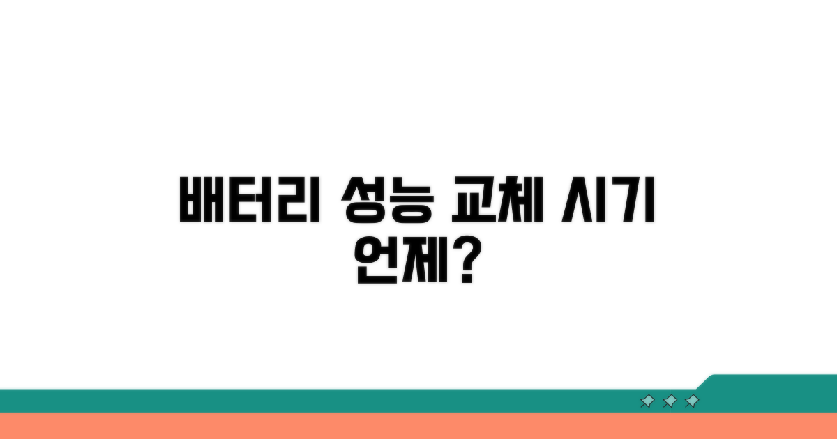 배터리 성능 저하, 교체 시기는 언제?