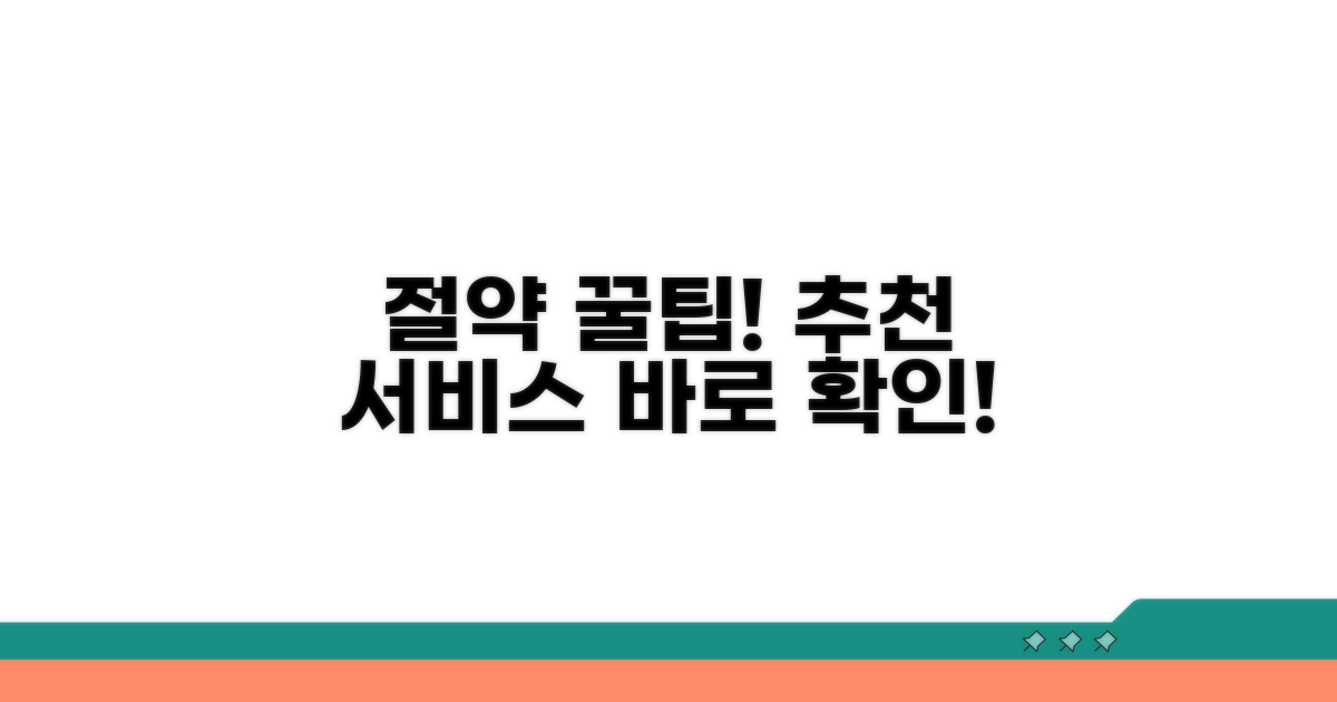 비용 절약 꿀팁과 추천 서비스