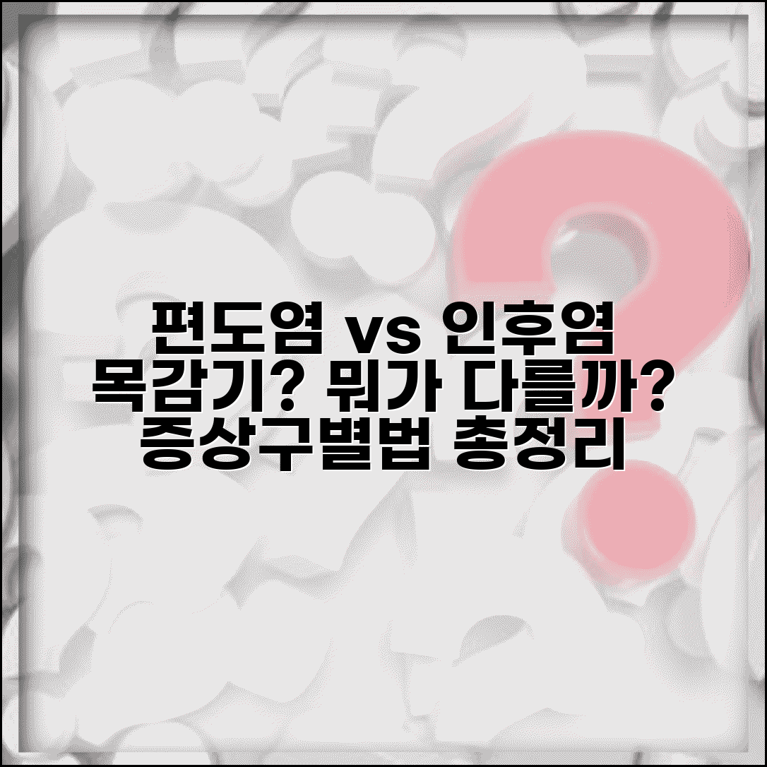 편도염 인후염 차이점 증상 | 편도선염 목감기 구별법, 어떻게 다를까요?