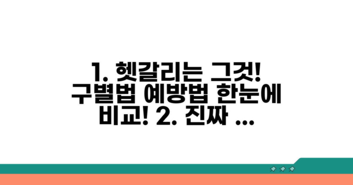 구별법과 예방법 한눈에