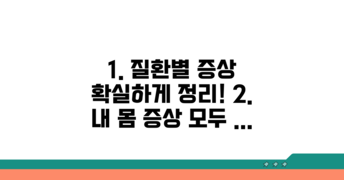 각 질환별 증상 완벽 정리