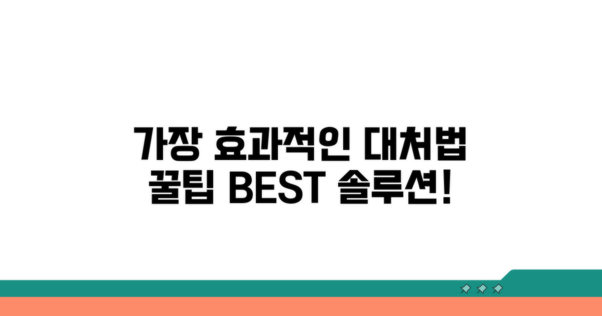 가장 효과적인 대처법 꿀팁