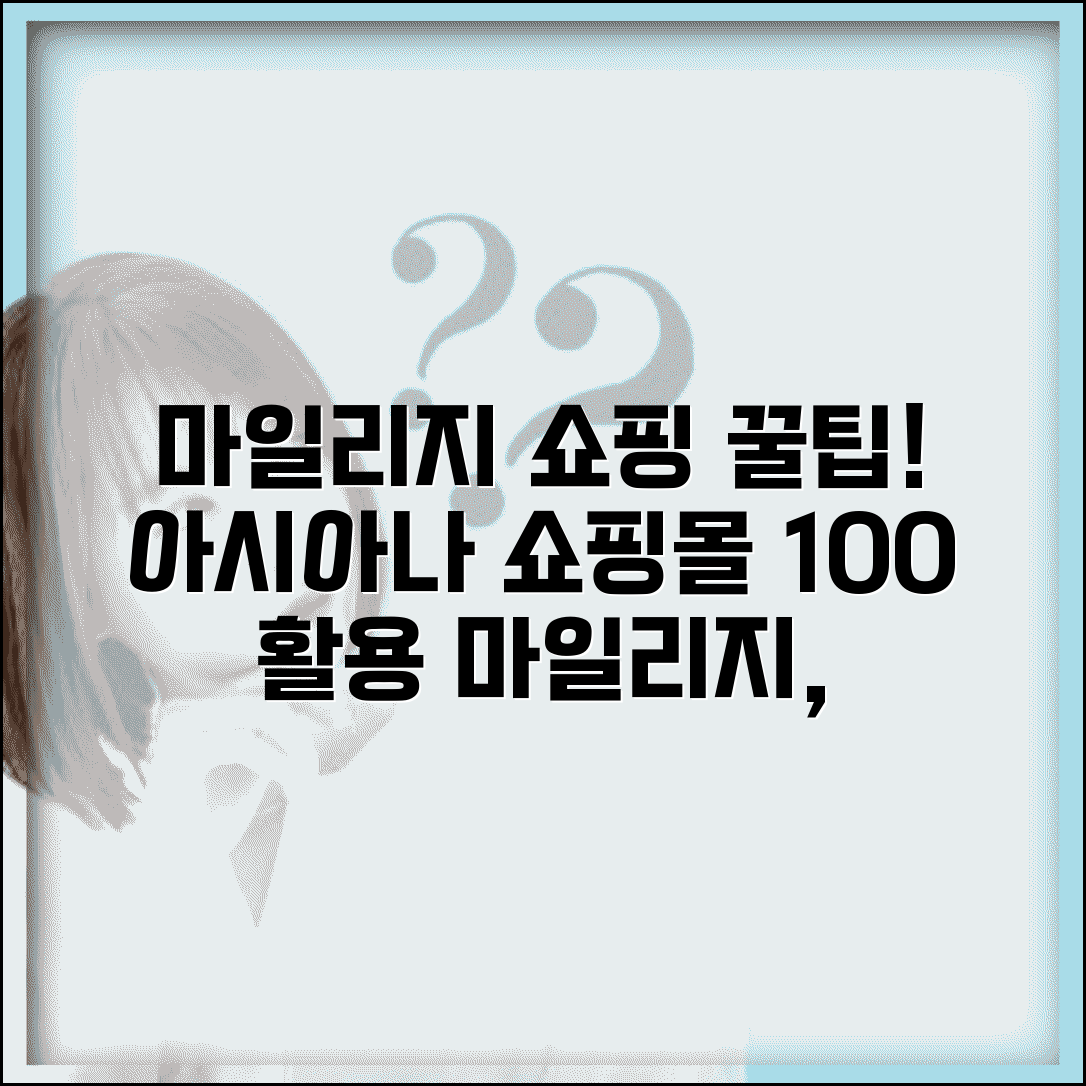 아시아나 마일리지 쇼핑몰 활용법 | 쇼핑, 전환, 사용처 완벽 가이드