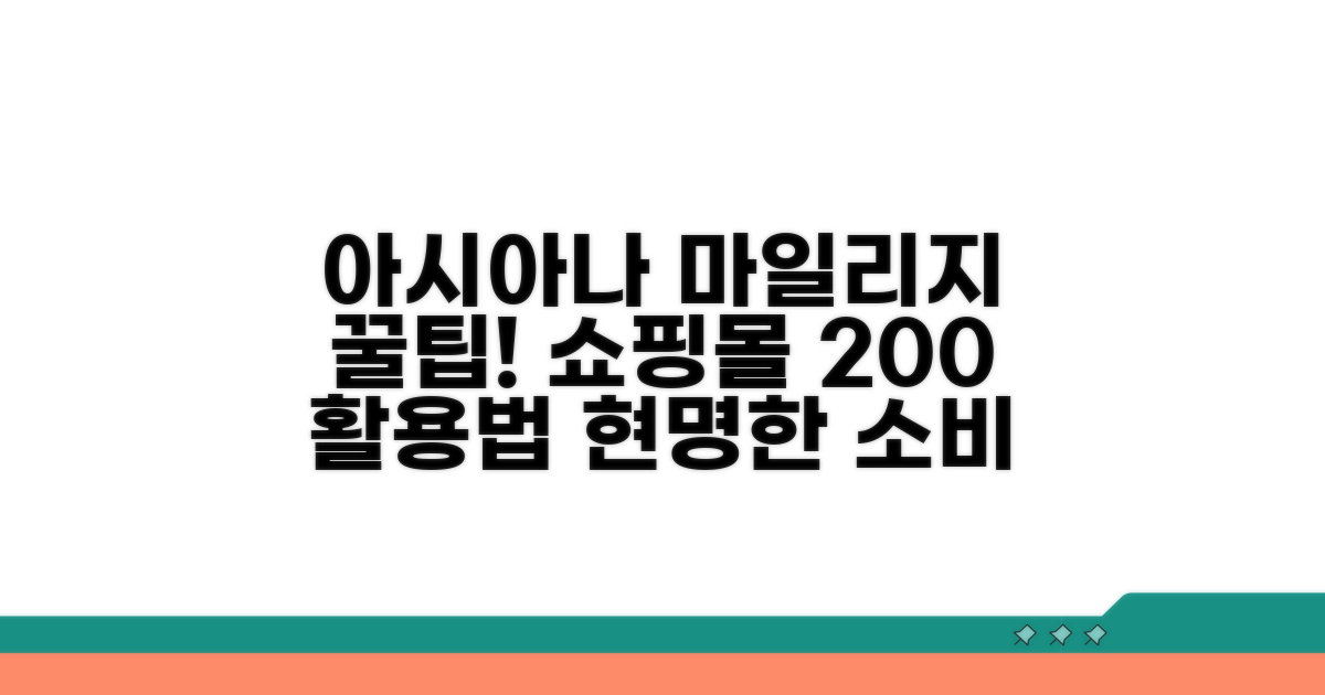아시아나 마일리지 쇼핑몰 활용법