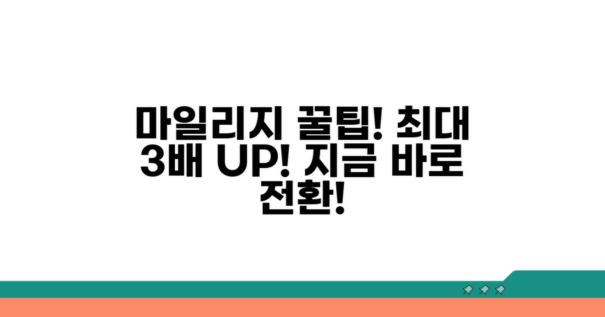 마일리지, 이렇게 전환하고 사용하세요