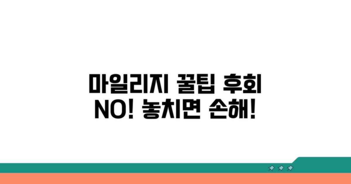 놓치면 후회! 똑똑한 마일리지 활용 꿀팁