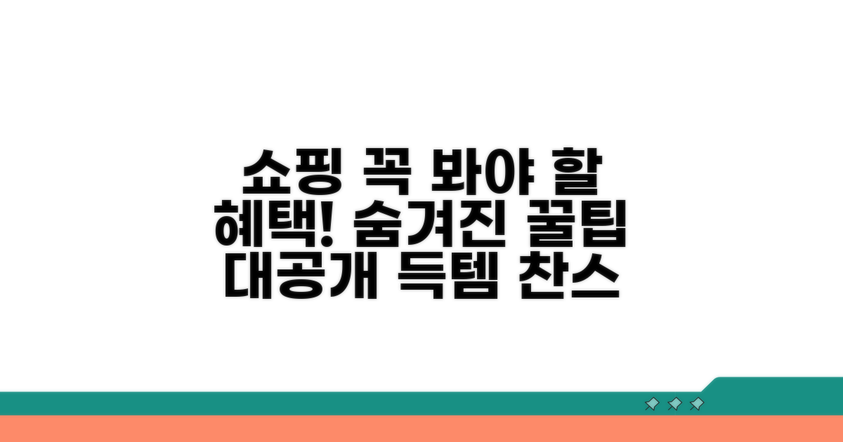 가장 먼저 확인해야 할 쇼핑몰 혜택
