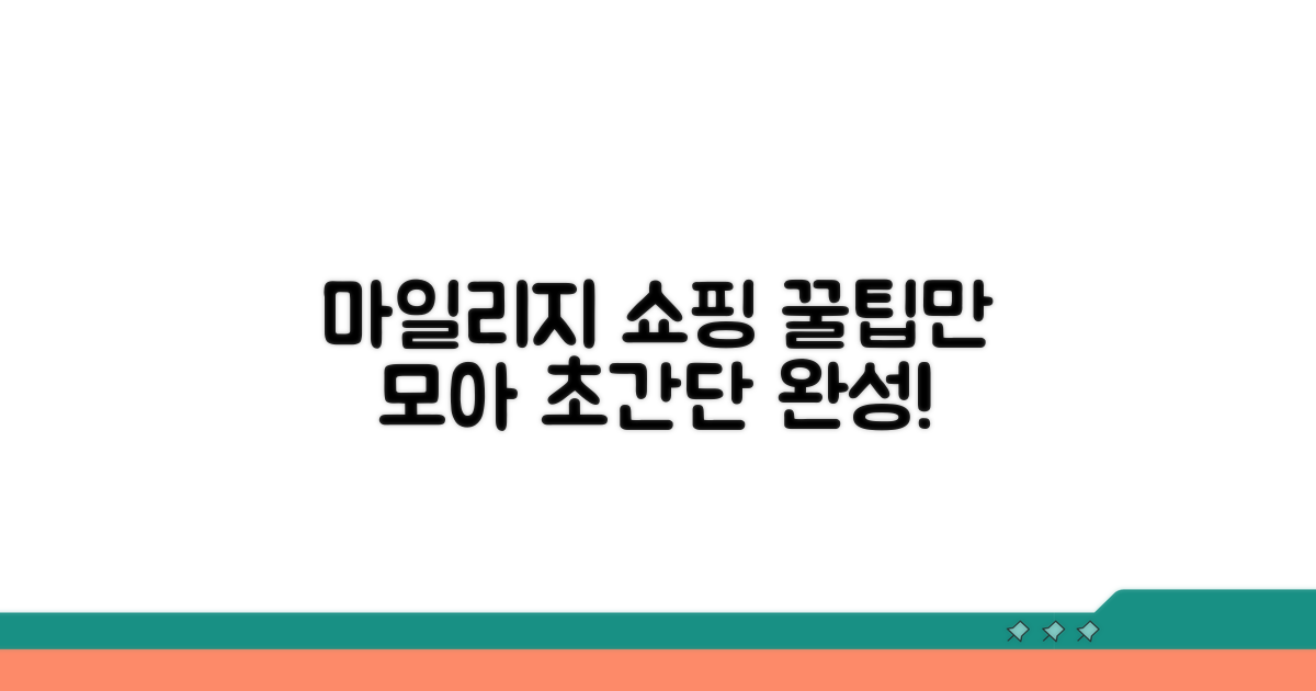 마일리지 쇼핑, 이것만 알면 쉬워요