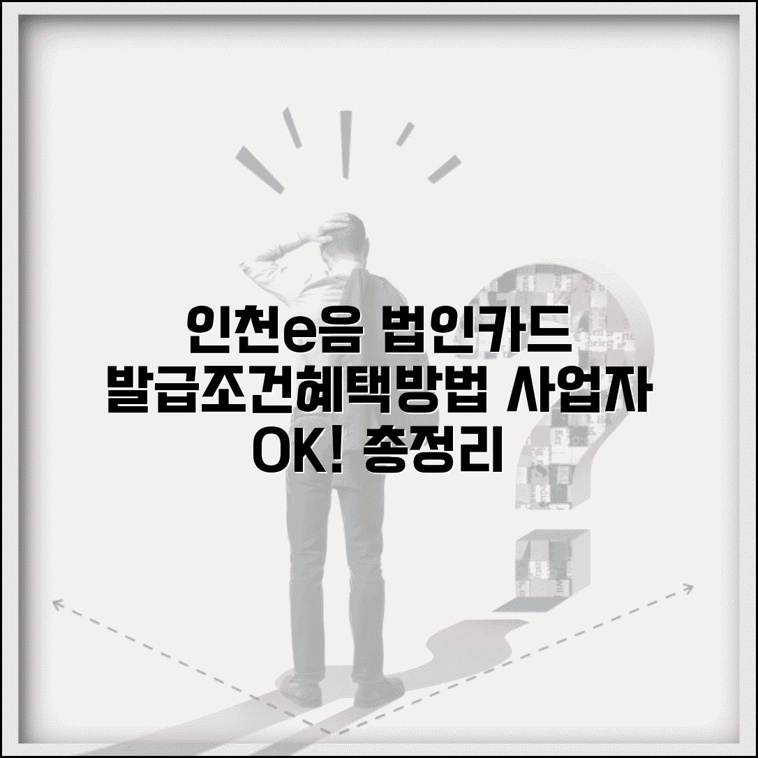 인천e음카드 법인신청 | 사업자 법인카드 발급 조건, 혜택, 신청 방법 총정리