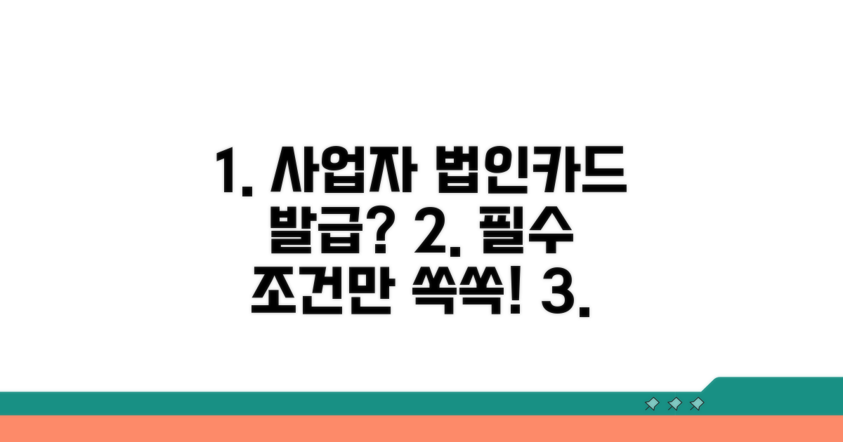 사업자 법인카드 발급 조건