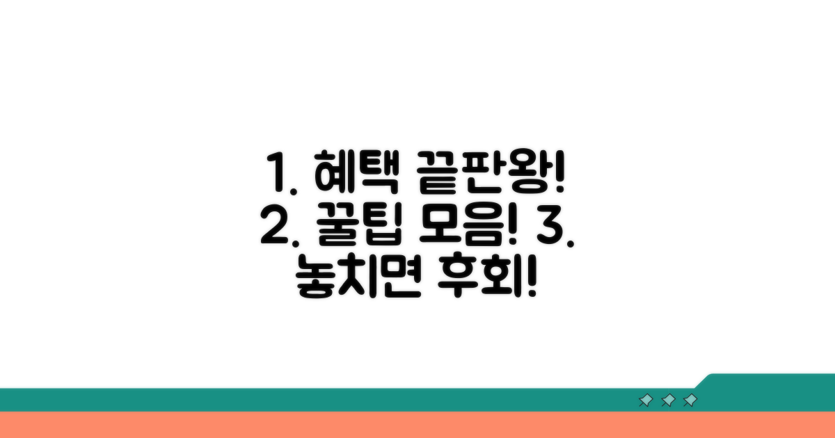 실질적 혜택 극대화 꿀팁
