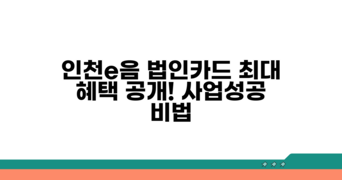 인천e음 법인카드 핵심 혜택