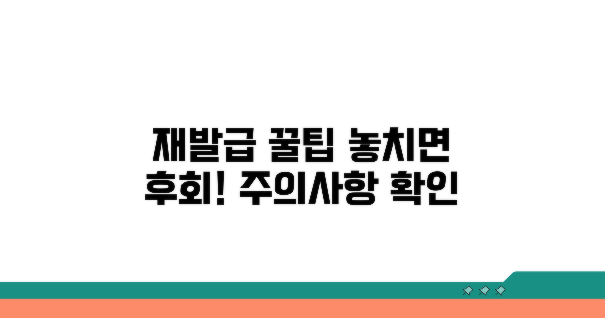 재발급 꿀팁과 주의사항