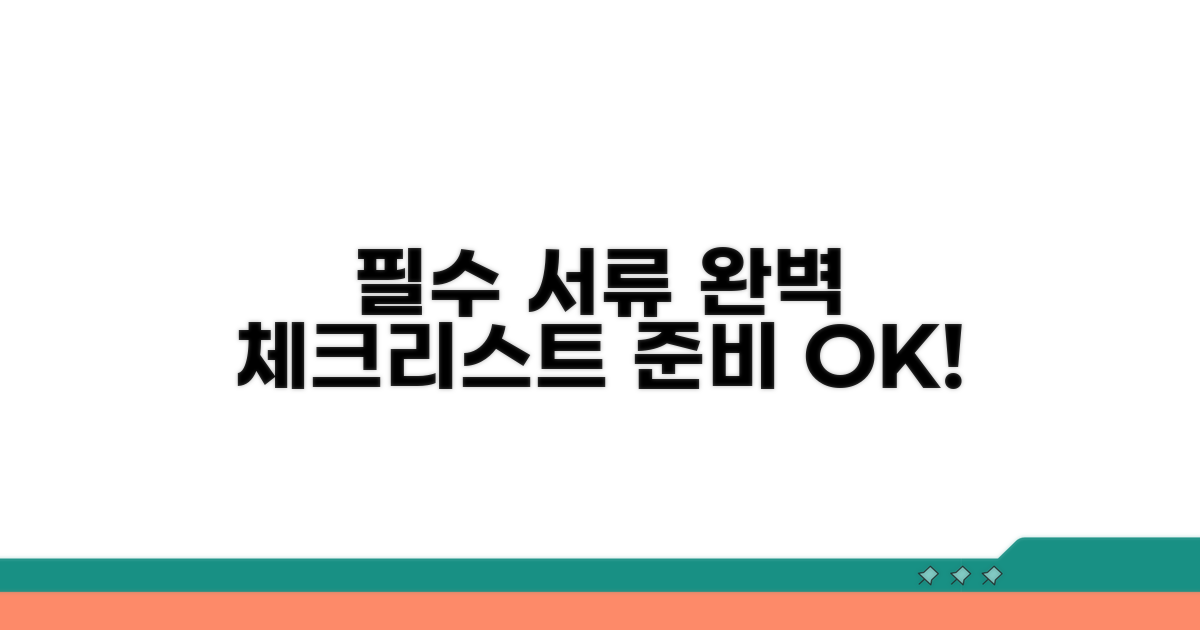 필요 서류 체크리스트