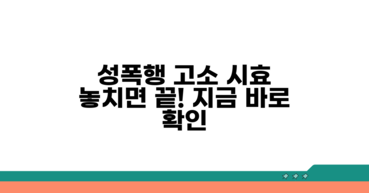 성폭행 고소 시효: 놓치지 마세요