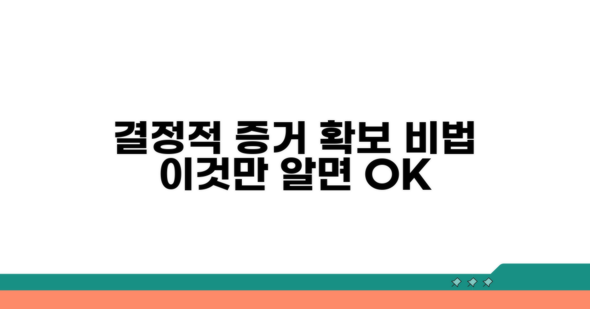 결정적 증거 확보, 이렇게 하세요