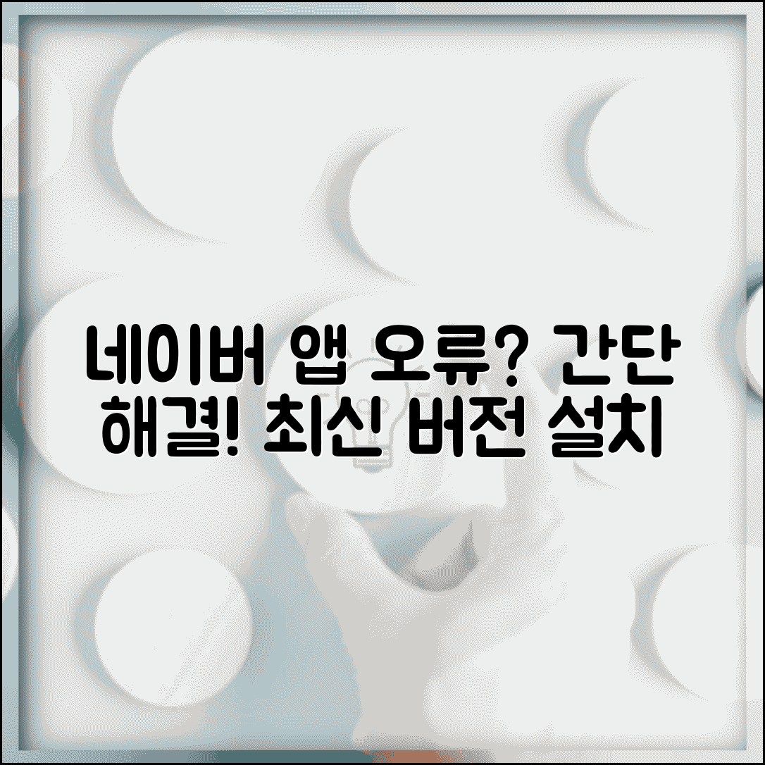 네이버 앱 업데이트 오류 해결 방법 | 최신 버전 설치 및 오류 원인 총정리