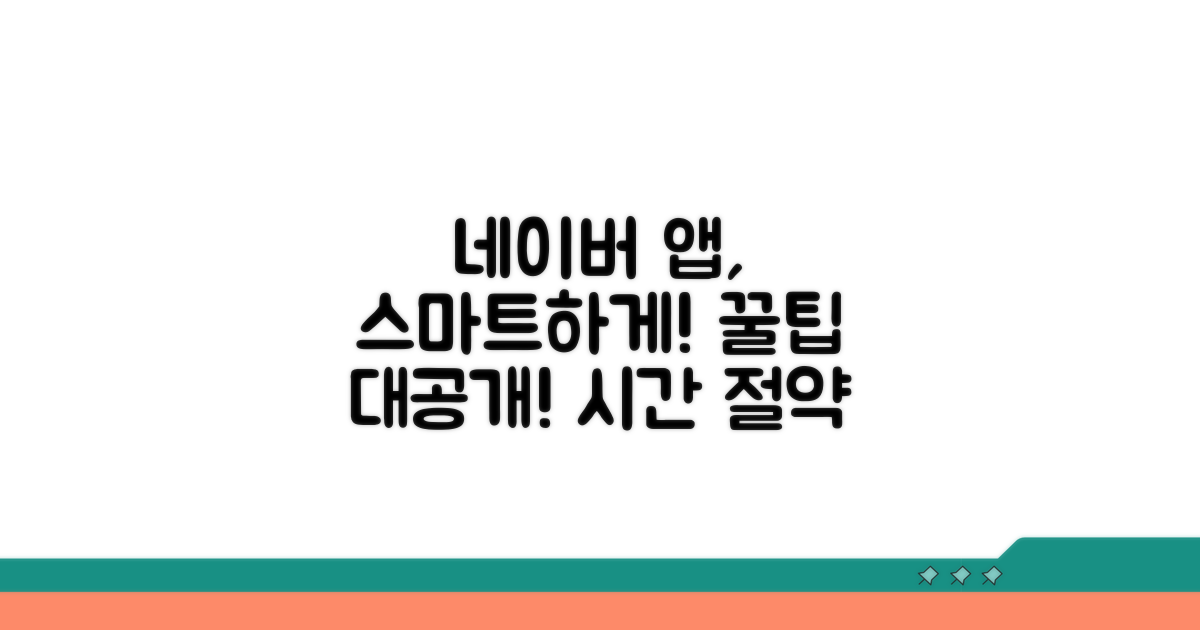 스마트한 네이버 앱 활용 꿀팁