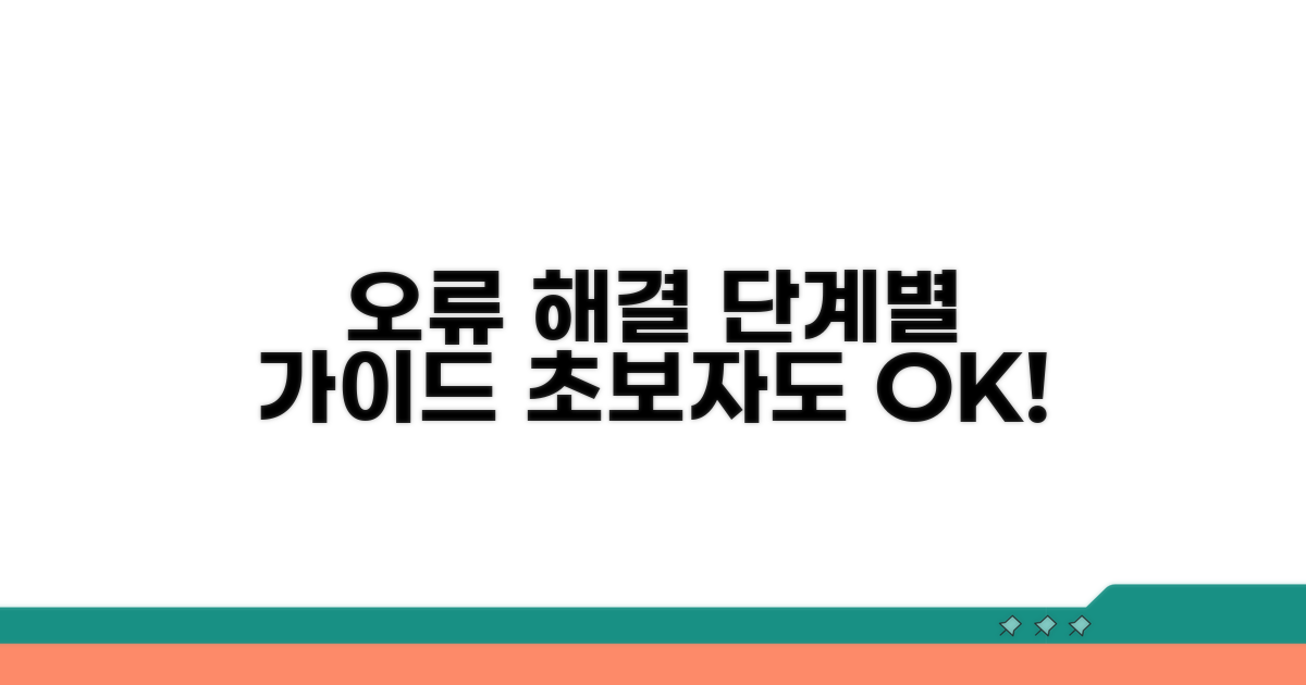오류 해결 위한 단계별 가이드
