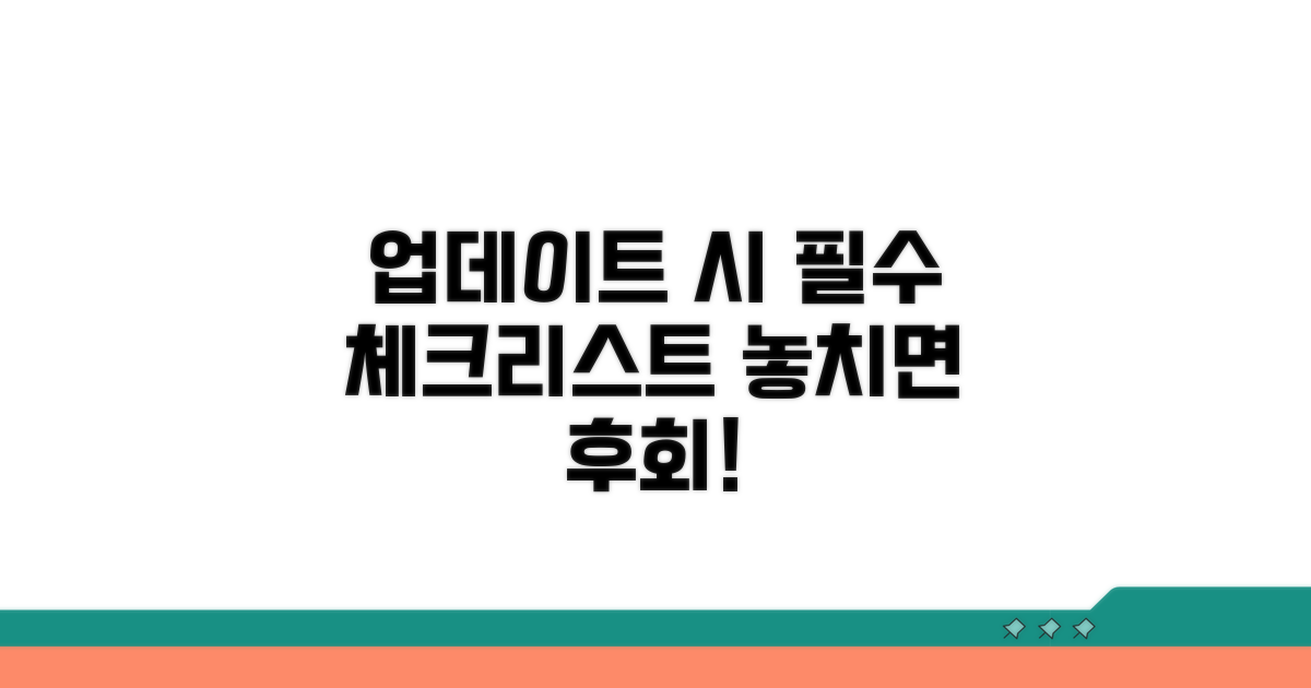 업데이트 시 주의사항 체크리스트