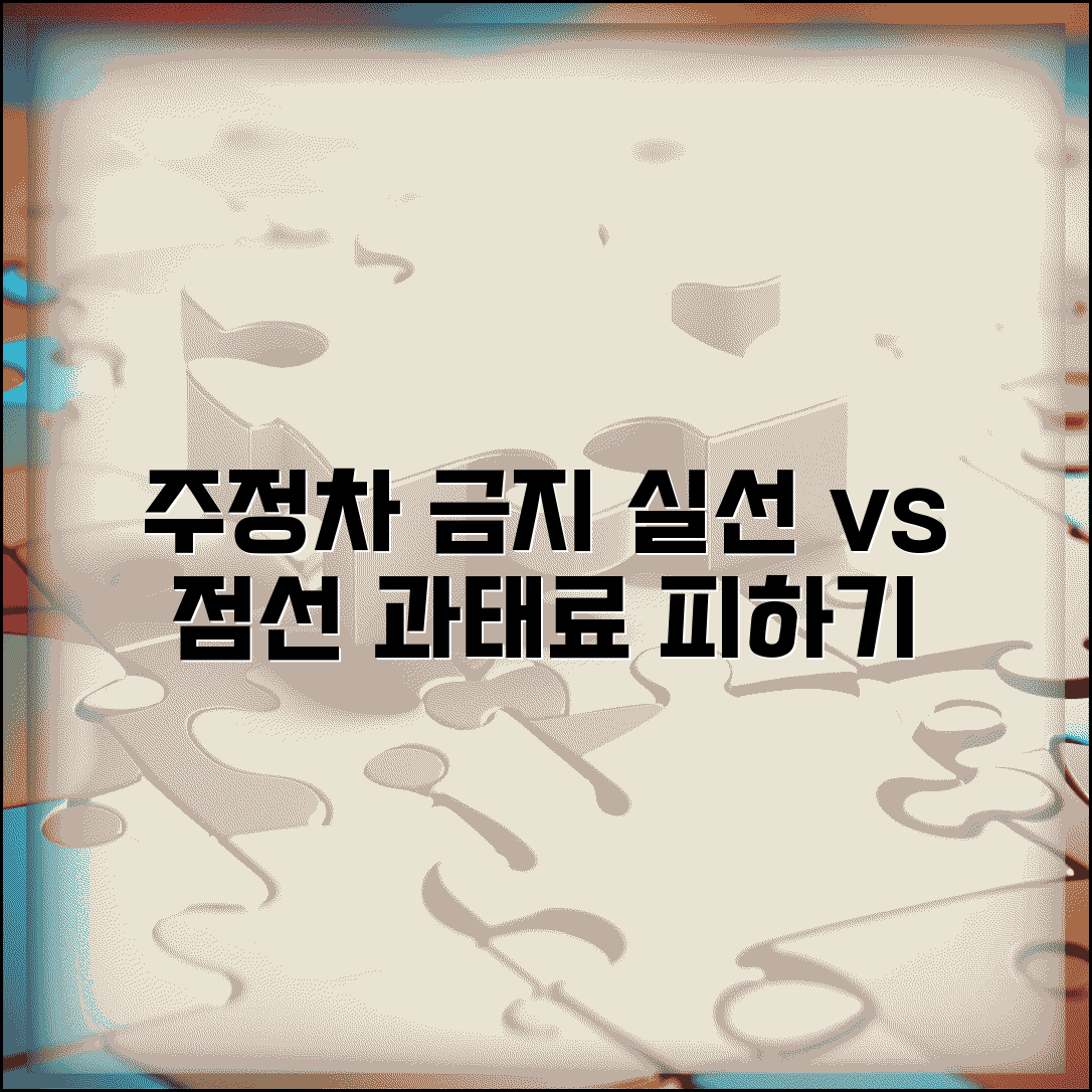 주정차 금지구역 표시 | 노란색 실선과 점선 차이, 주차 위반 과태료 피하는 법