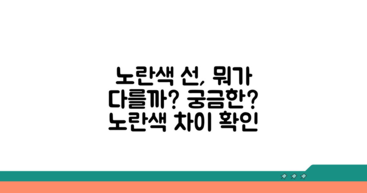 노란색 선, 뭐가 다를까?