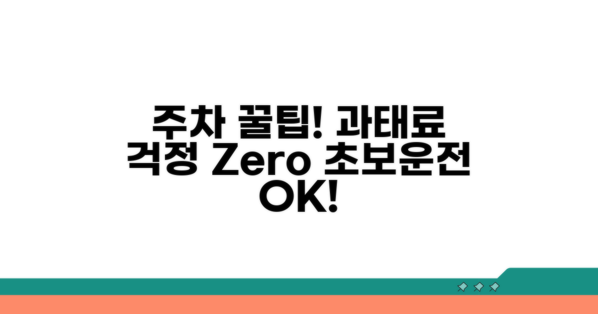 똑똑하게 주차하고 과태료 걱정 끝!
