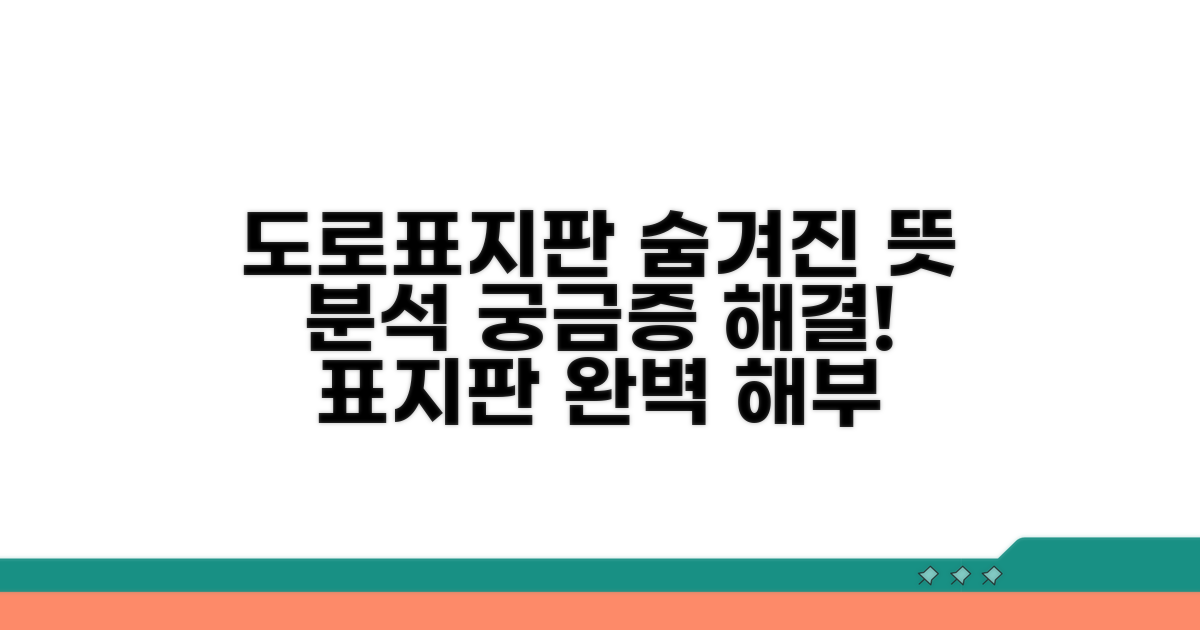 도로 위 숨은 뜻, 표지판 완벽 분석