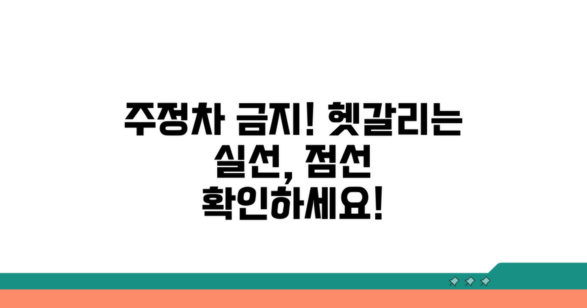 주정차 금지, 헷갈리는 실선과 점선