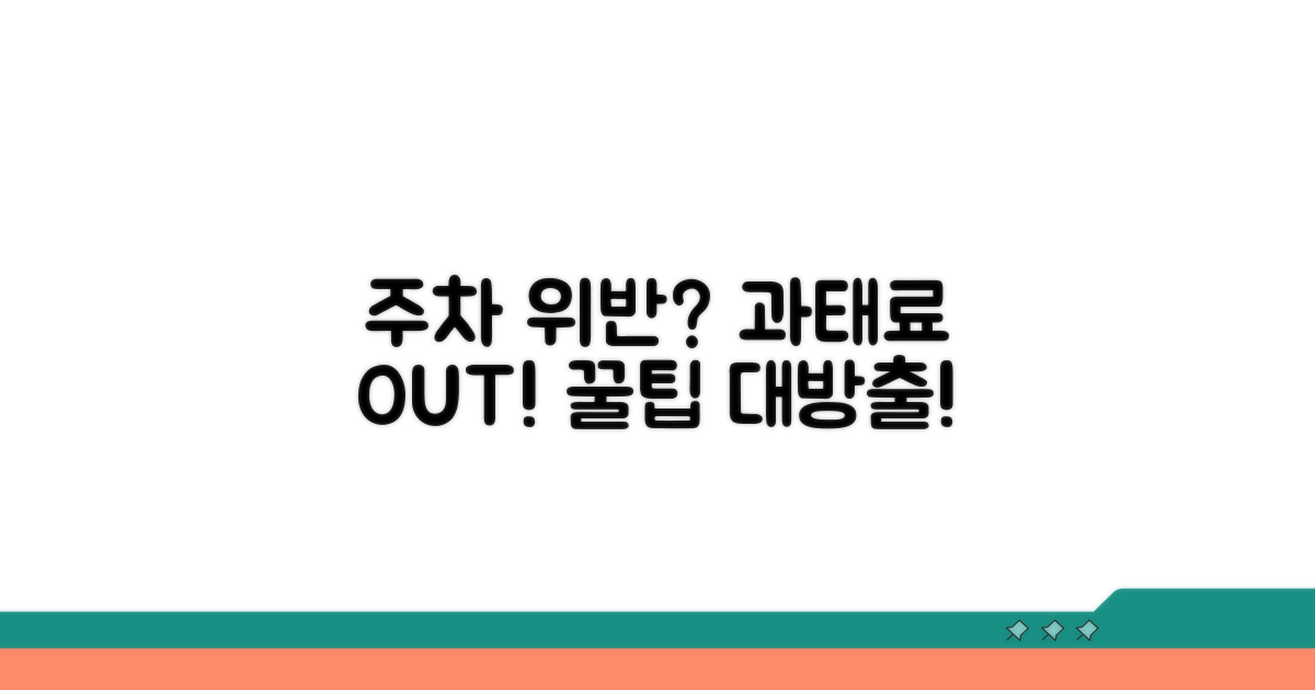 주차 위반, 과태료 피하는 쉬운 방법
