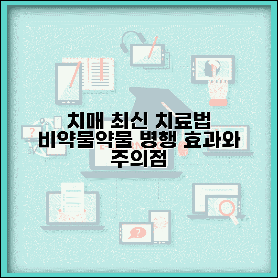 치매 치료 최신 접근법 | 비약물 요법과 약물 치료 병행 효과 및 주의사항 알아보기