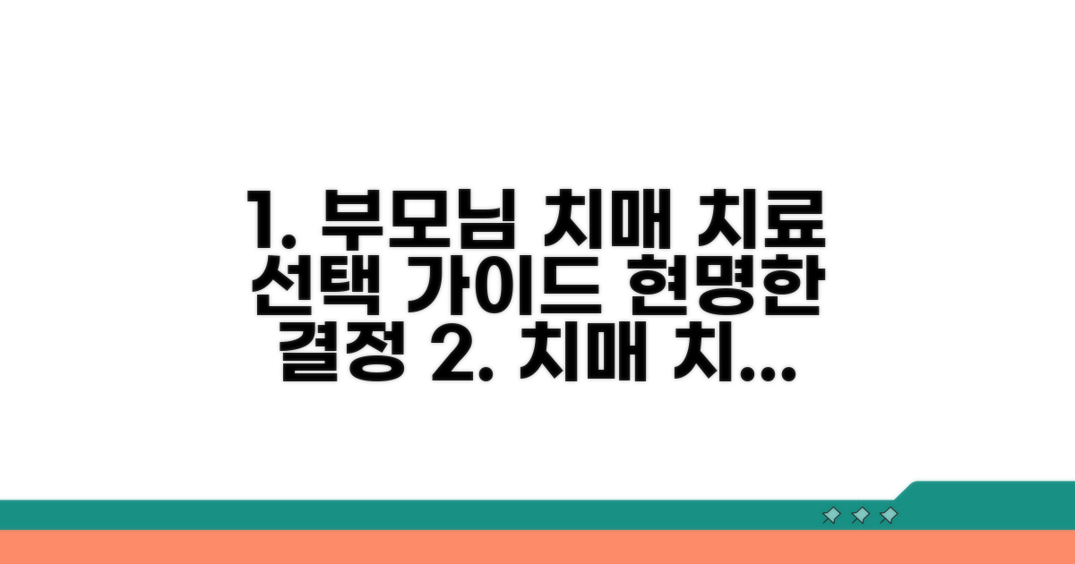 치매 치료, 부모님께 맞는 선택 가이드