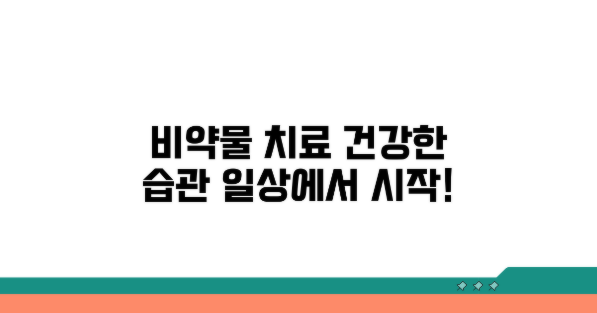 일상생활 속 비약물 치료 방법 알아보기