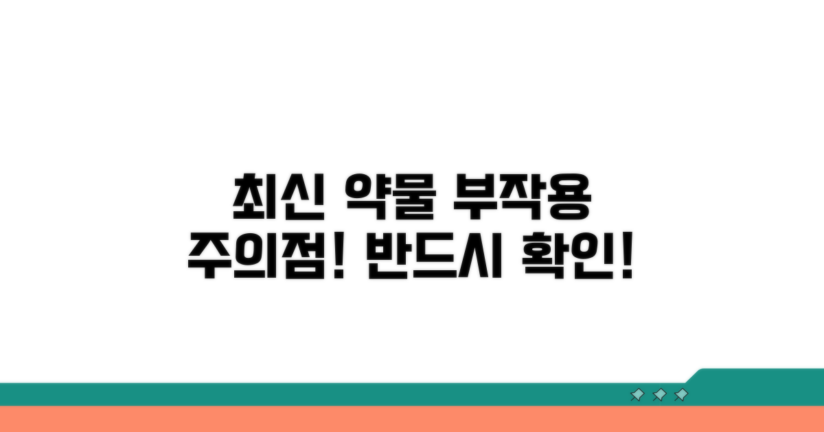 최신 약물 치료, 부작용과 주의점은?
