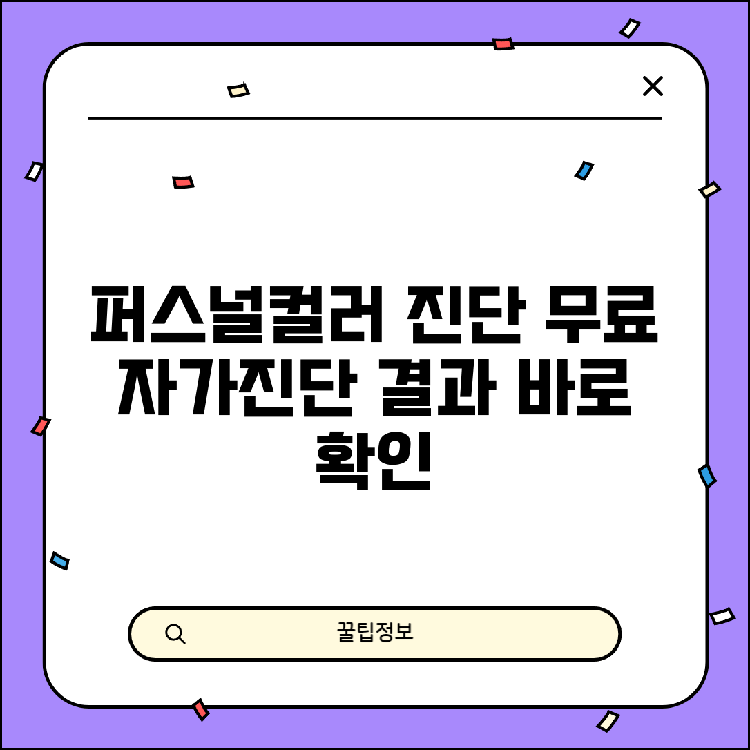 퍼스널컬러 자가진단 테스트 | 온라인 무료 사이트 추천, 결과 확인 방법
