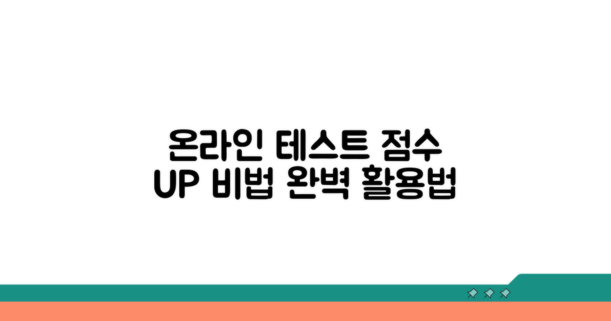 온라인 테스트 완벽 활용법