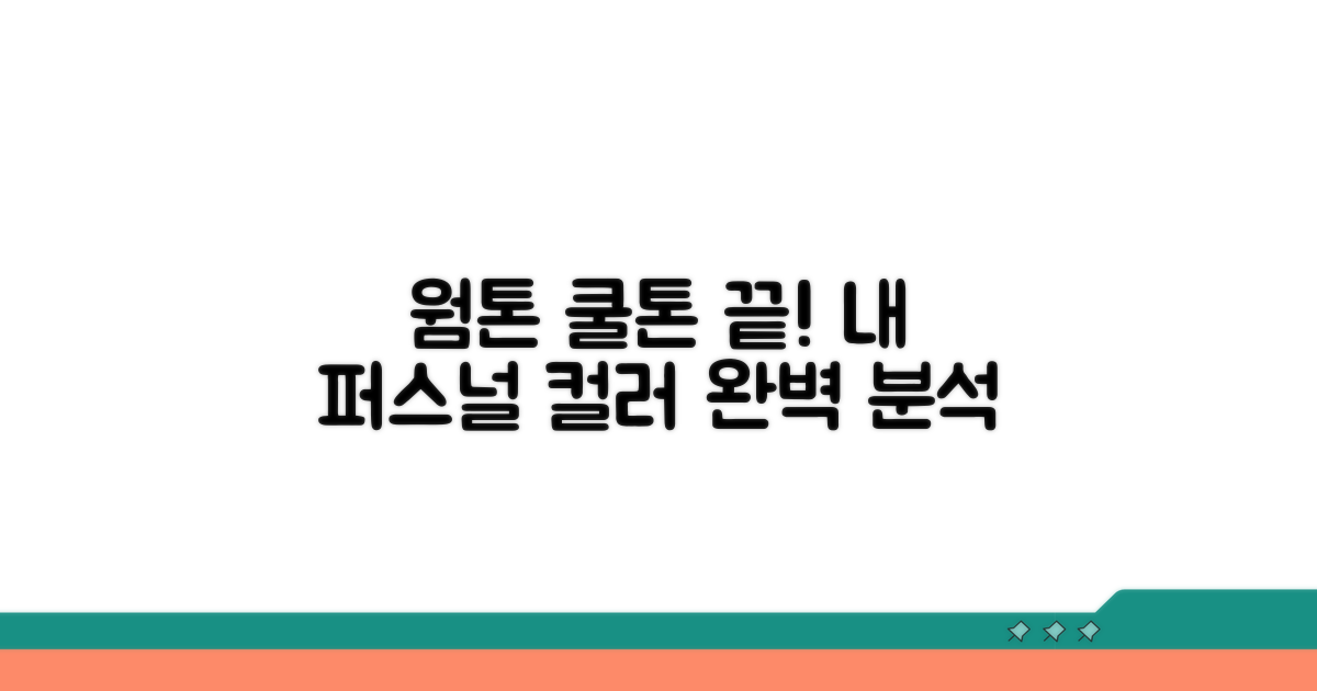 웜톤 쿨톤 고민 끝! 나만의 컬러 찾기