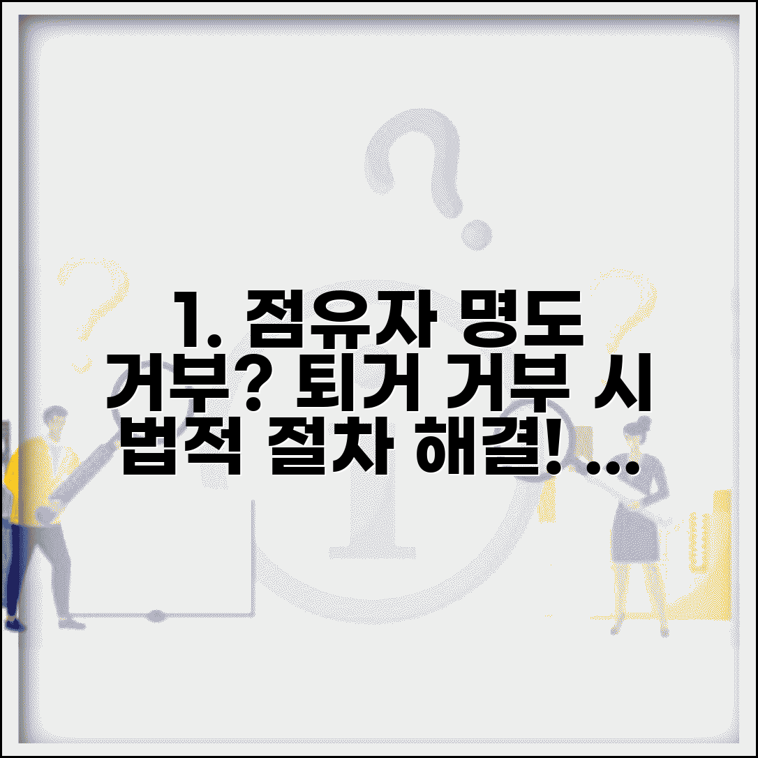 점유자 명도 거부 대응 방법 | 퇴거 거부 시 법적 절차 및 해결 팁 총정리